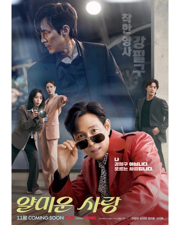 얄미운 사랑 포스터