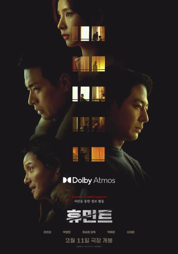 휴민트 포스터